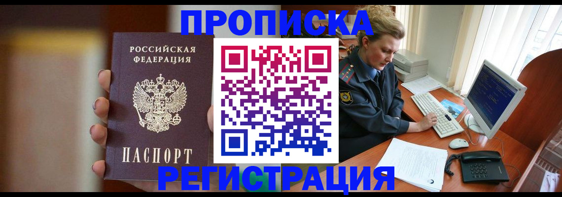 прописка ребенка в Домодедово